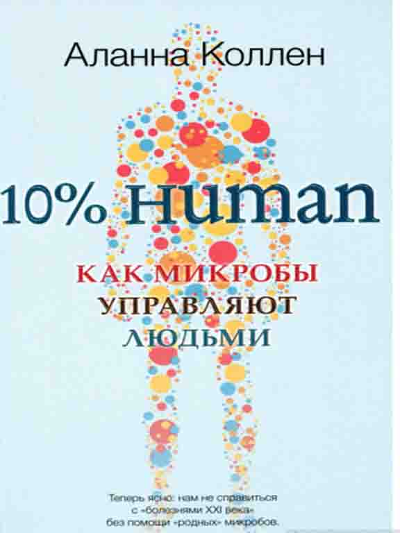 купить книгу 10% HUMAN. Как микробы управляют людьми