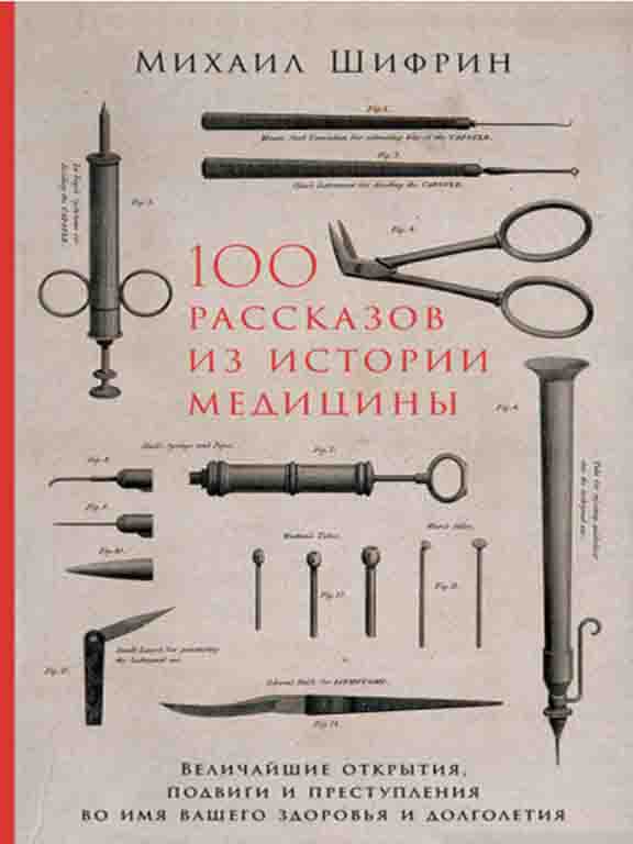 купить книгу 100 рассказов из истории медицины