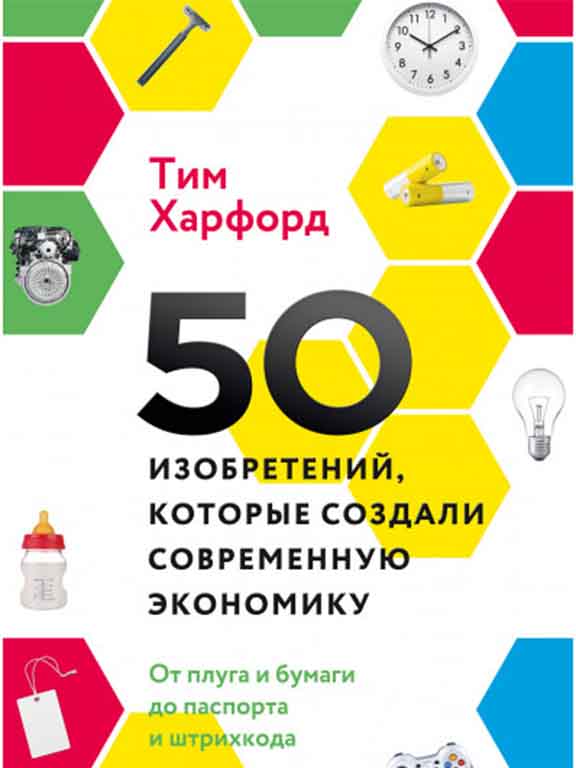 купить книгу 50 изобретений, которые создали современную экономику. От плуга и бумаги до паспорта и штрихкода
