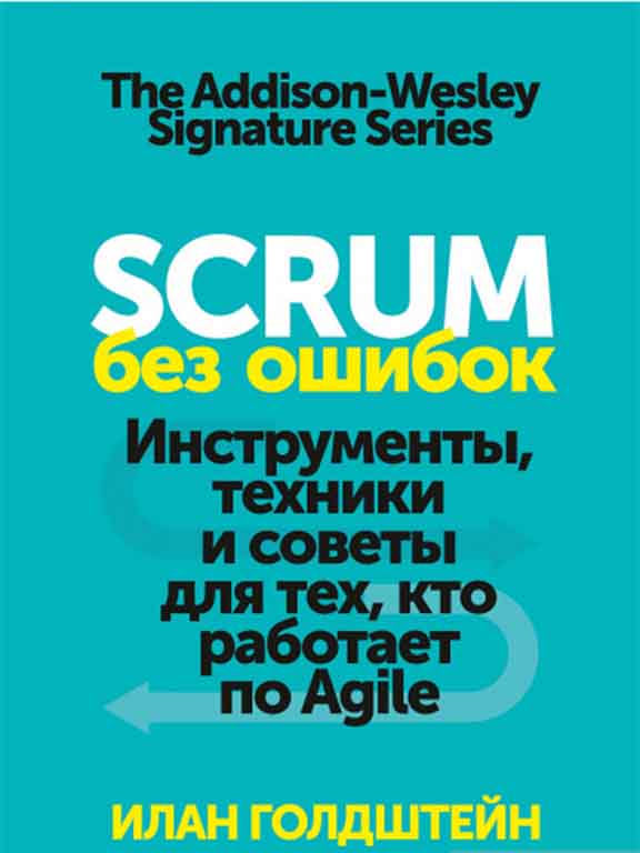 придбати книгу Scrum без ошибок. Инструменты, техники и советы для тех, кто работает по Agile