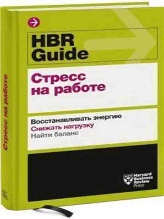 придбати книгу HBR Guide. Стресс на работе