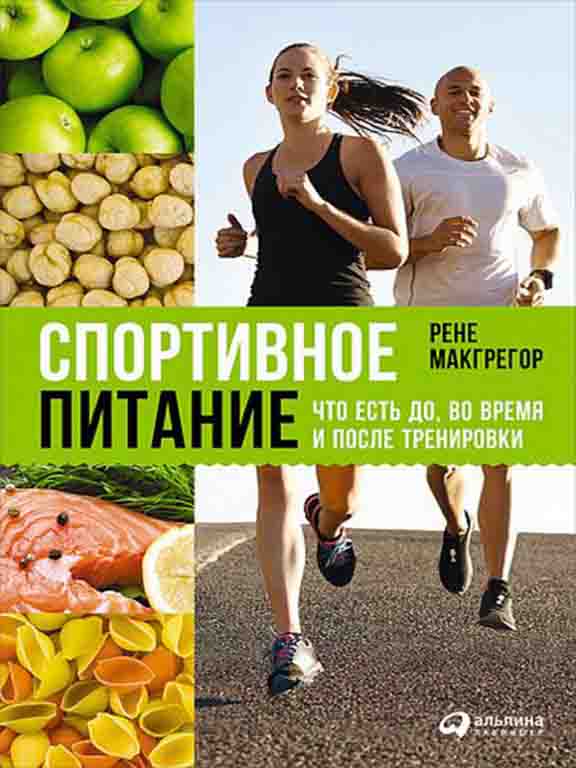купить книгу Спортивное питание: Что есть до, во время и после тренировок