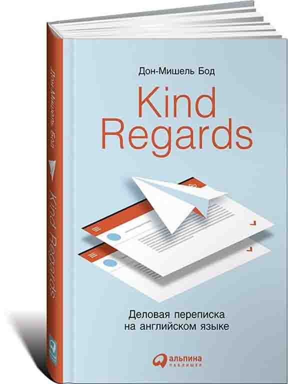 купить книгу Kind regards: Деловая переписка на английском языке