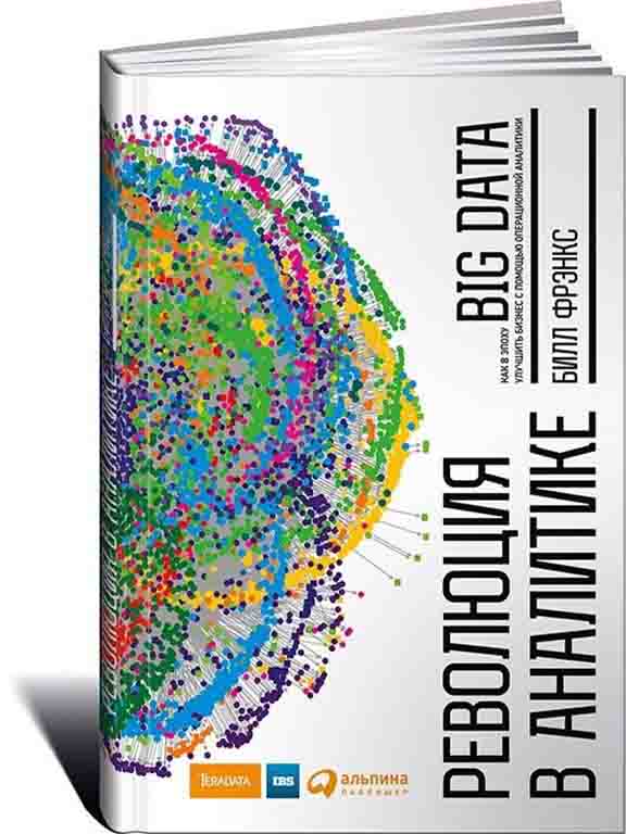 купить книгу Революция в аналитике: Как в эпоху Big Data улучшить ваш бизнес с помощью операционной аналитики