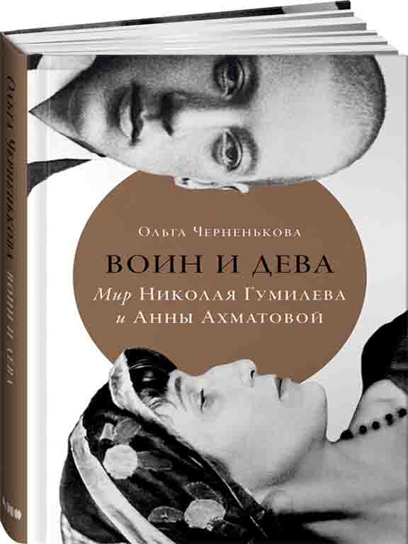 придбати книгу Воин и дева: Мир Николая Гумилева и Анны Ахматовой