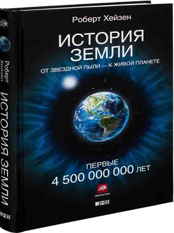 купить книгу История Земли: От звездной пыли к живой планете: Первые 4 500 000 000 лет