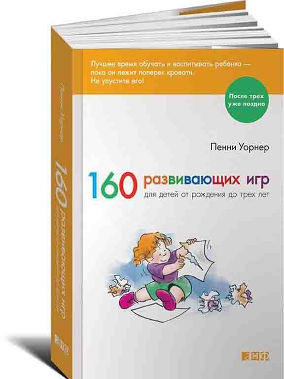купить книгу 160 развивающих игр для детей от рождения до трех лет