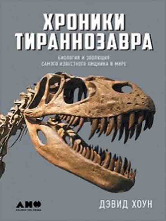 придбати книгу Хроники тираннозавра: Биология и эволюция самого известного хищника в мире