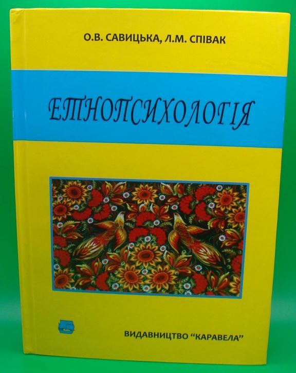 придбати книгу Етнопсихологія