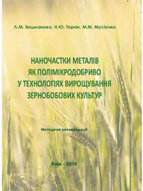 придбати книгу Наночастки металів як полімікродобриво у технологіях вирощування зернобобових культур