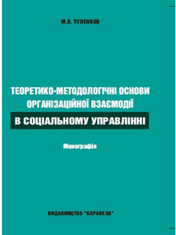 придбати книгу Теоретико-методологічні основи організаційної взаємодії в соціальному управлінні