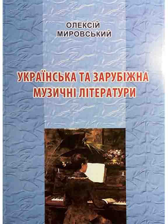 придбати книгу Українська та зарубіжна музичні літератури