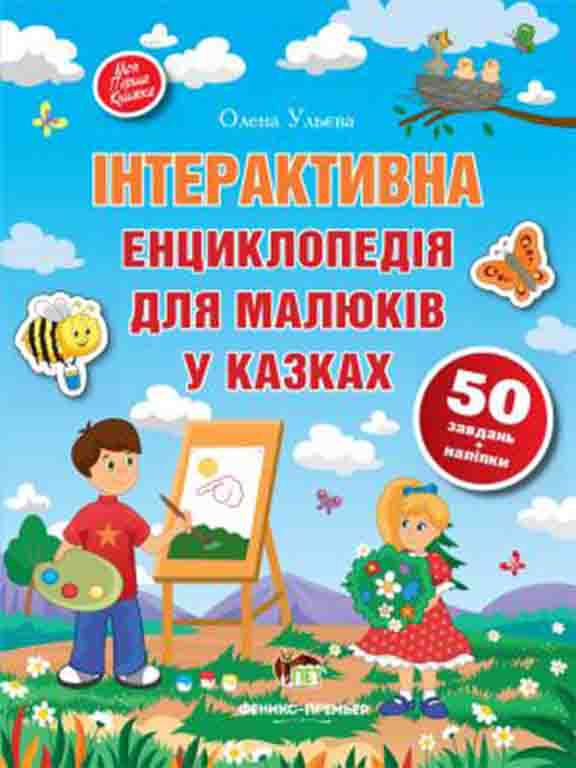 купить книгу Інтерактивна енциклопедія для малюків у казках