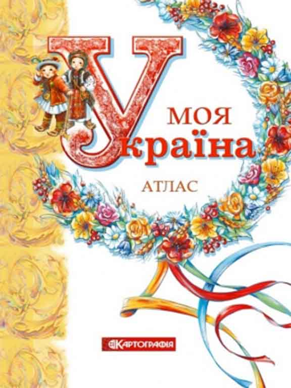 придбати книгу Моя Україна