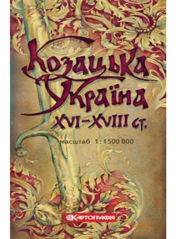 придбати книгу Козацька Україна  XVI-XVIII ст. м-б 1:1 500 000