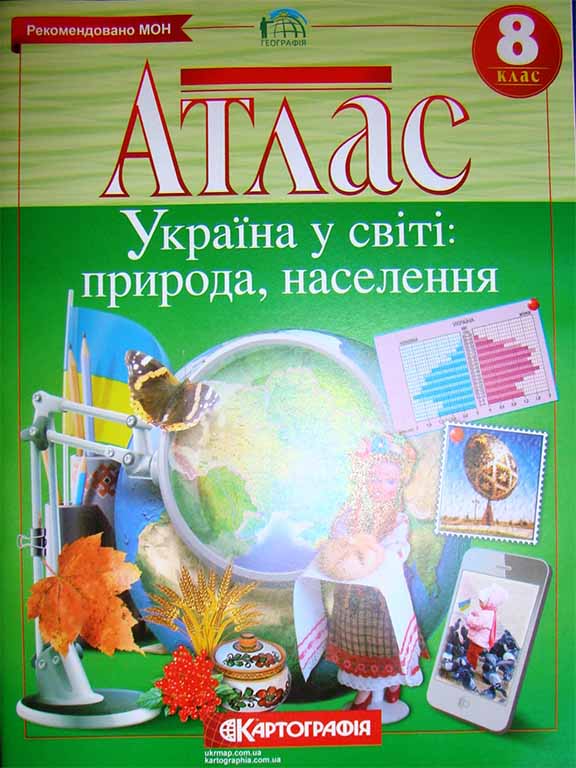 купить книгу Атлас. Україна у світі: природа, населення. 8 клас