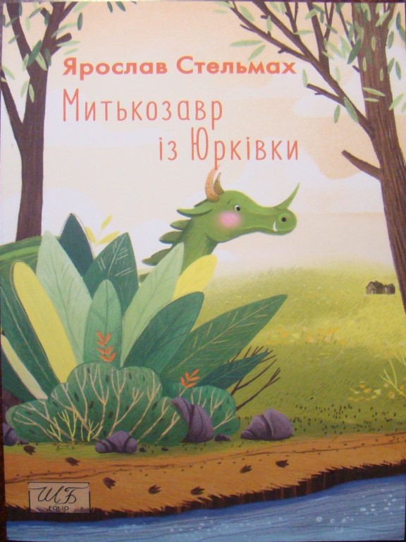 купить книгу Митькозавр із Юрківки
