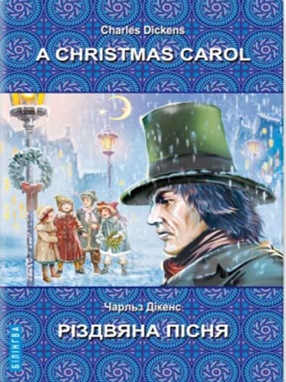купить книгу A Christmas Carol In Prose, Being a Ghost Story of Christmas = Різдвяна пісня в прозі, або Різдвяне оповідання з привидами
