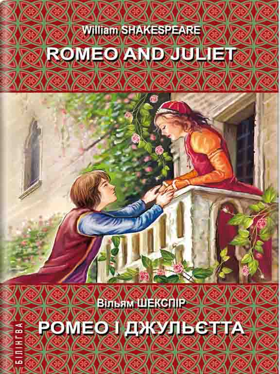 придбати книгу Romeo and Juliet = Ромео і Джульєтта
