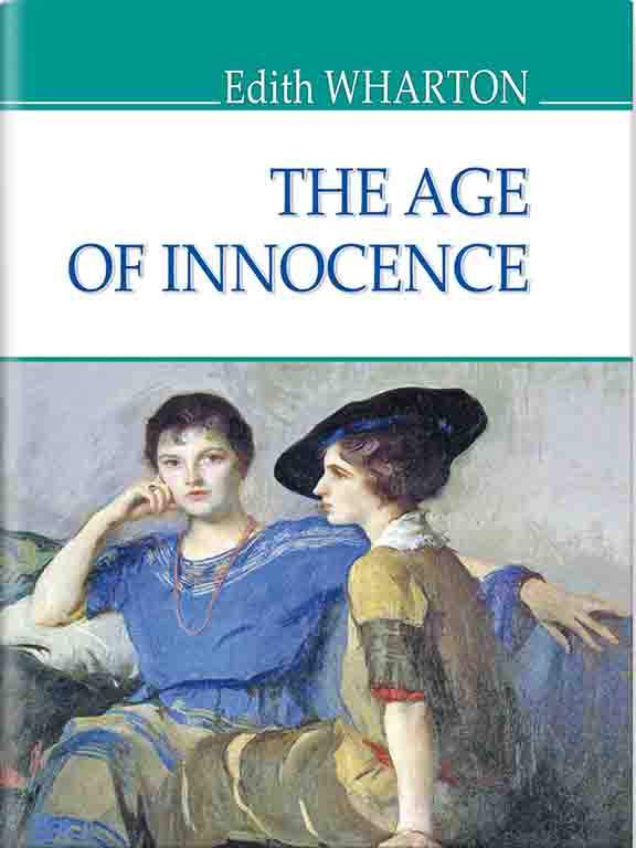 купить книгу The Age of Innocence = Пора невинності