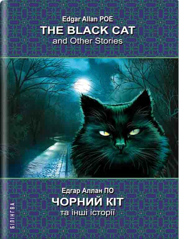 купить книгу The Black Cat and Other Stories = Чорний кіт та інші історії