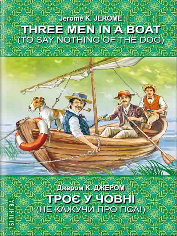 придбати книгу Three Men in a Boat (To Say Nothing of the Dog) = Троє у човні (не кажучи про пса)