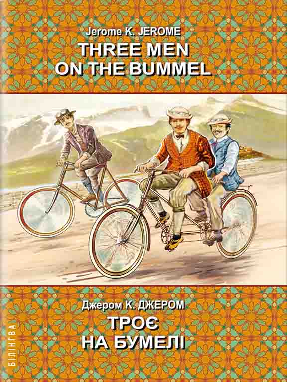 купить книгу Three Men on the Bummel = Троє на бумелі