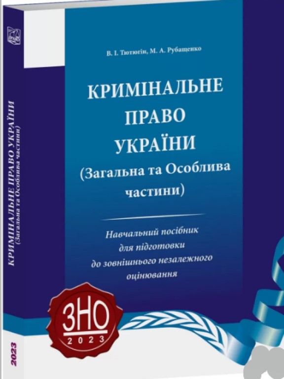 придбати книгу Кримінальне право України (Загальна та Особлива частини) посібник для підготовки до зовнішнього незалежного оцінювання