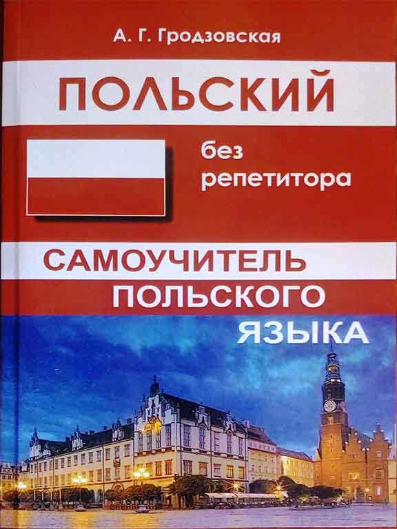 купить книгу Польский без репетитора. Самоучитель польского языка