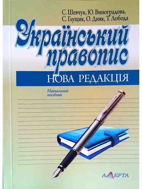 придбати книгу Український правопис: нова редакція