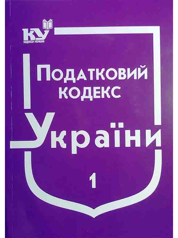 купить книгу Податковий кодекс України в 2-х частинах. Частина 1
