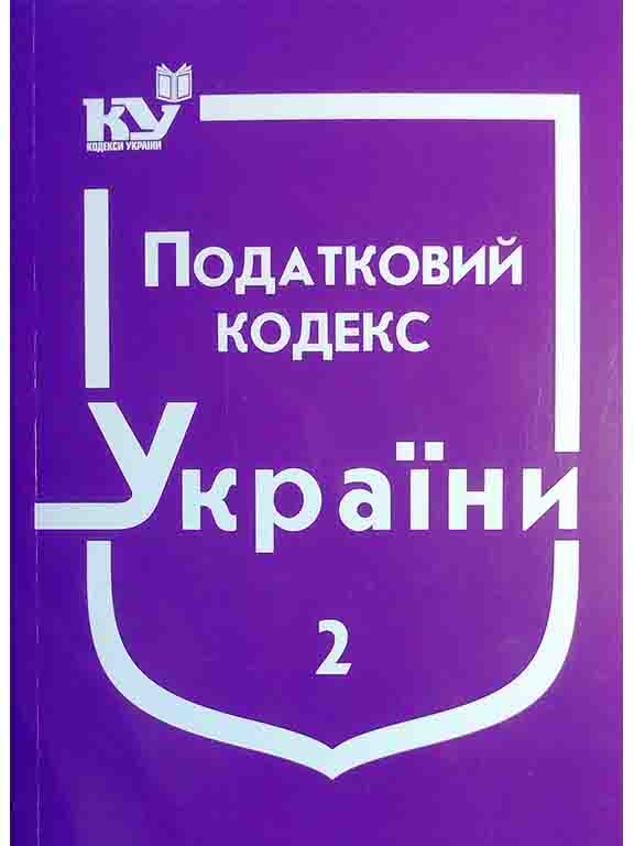 купить книгу Податковий кодекс України в 2-х частинах. Частина 2