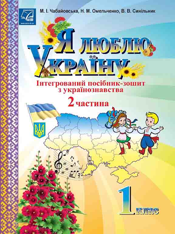 придбати книгу Я люблю Україну: інтегрований посібник-зошит з українознавства для 1 класу Ч.2