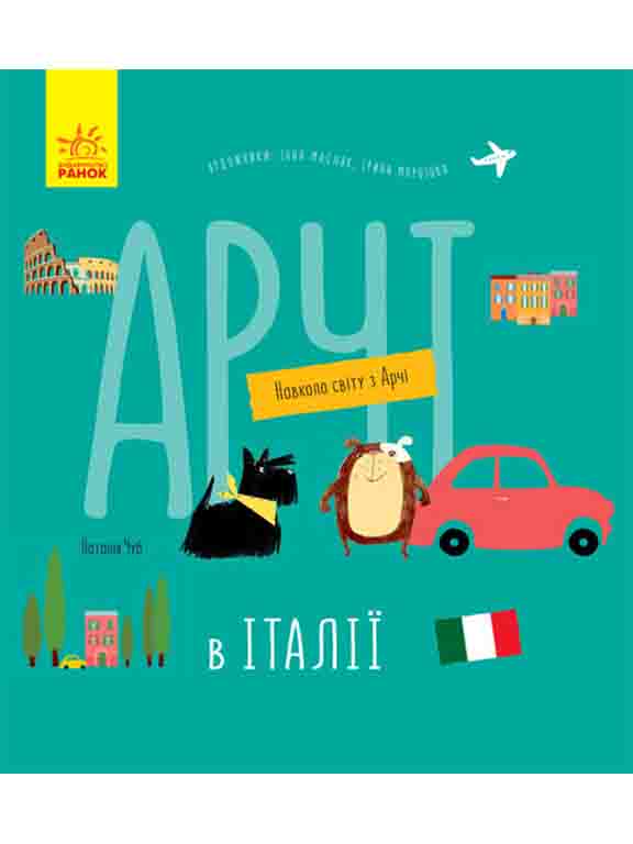 купить книгу Навколо світу з Арчі : Арчі в Італії