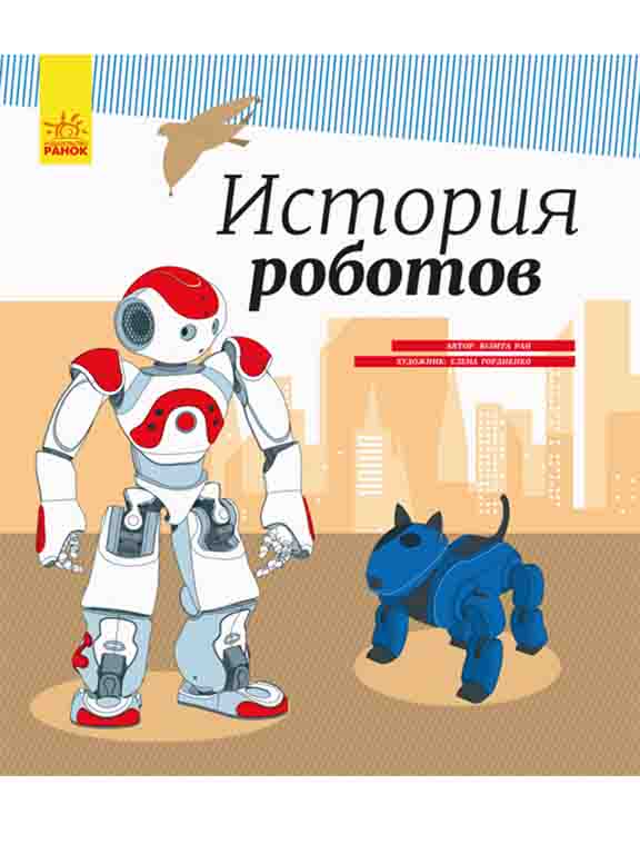 купить книгу Энциклопедия: История роботов