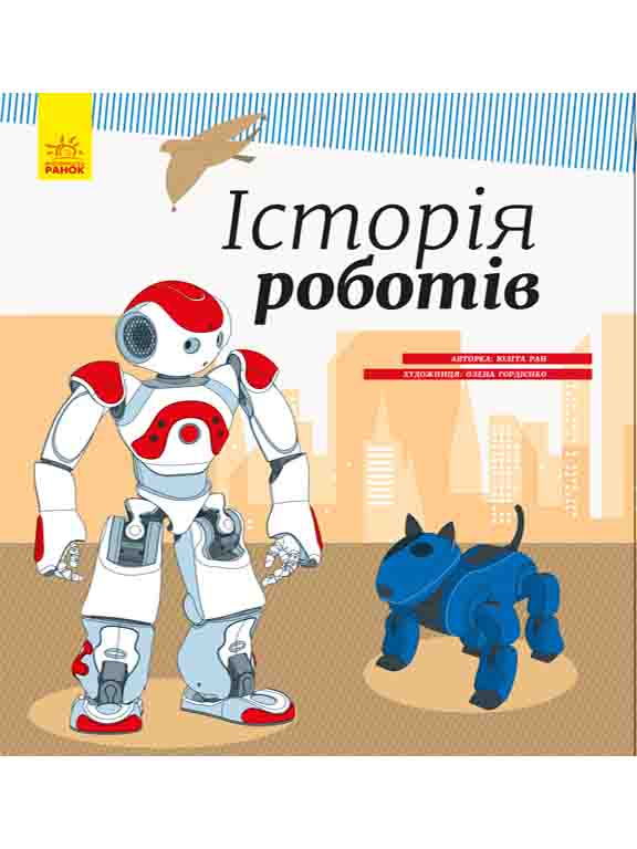 купить книгу Енциклопедія : Історія роботів