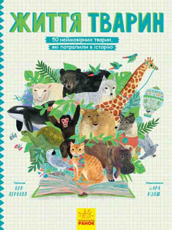 придбати книгу Несерійний : Життя тварин : 50 тварин, які потрапили в історію