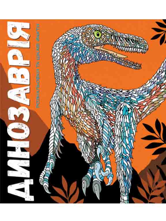 придбати книгу Динозаврiя