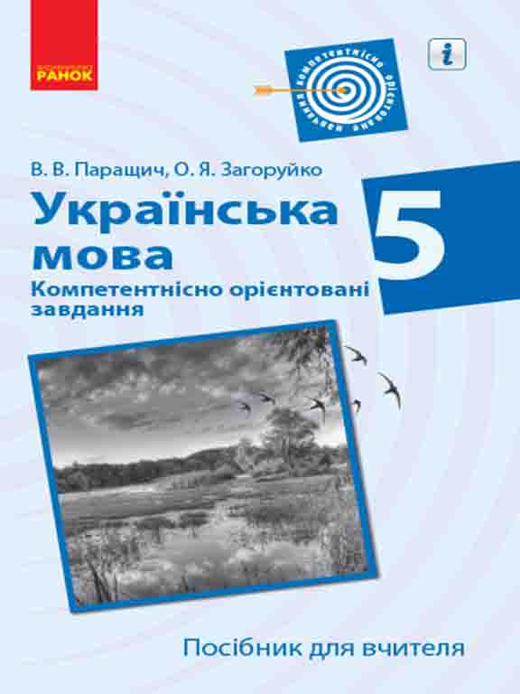 купить книгу Українська мова 5 клас Компетентнісно орієнтовані завдання Посібник для вчителя