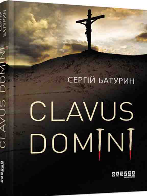 придбати книгу Clavus Domini
