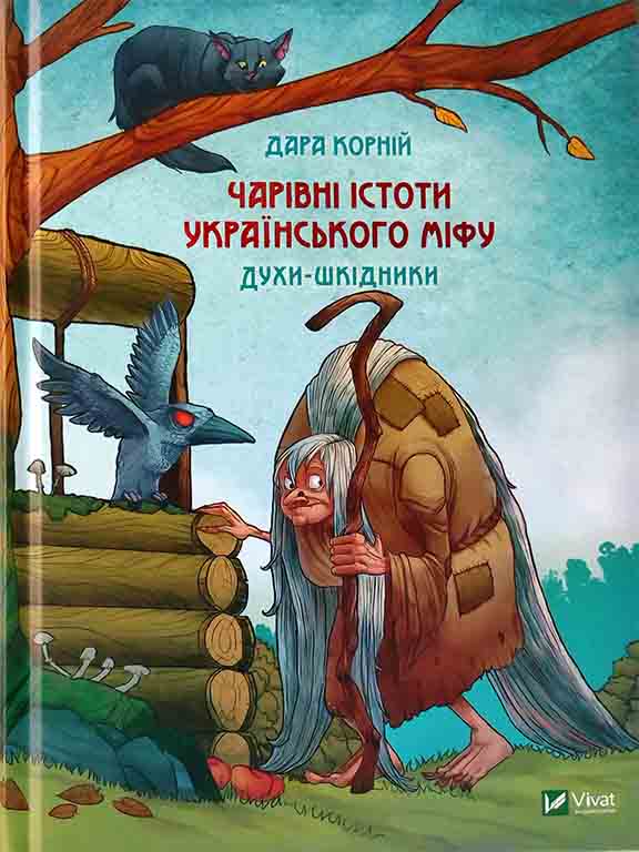 купить книгу Чарівні істоти українського міфу. Духи шкідники