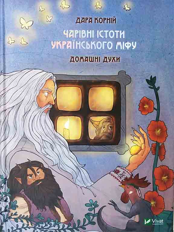 придбати книгу Чарівні істоти українського міфу. Домашні духи