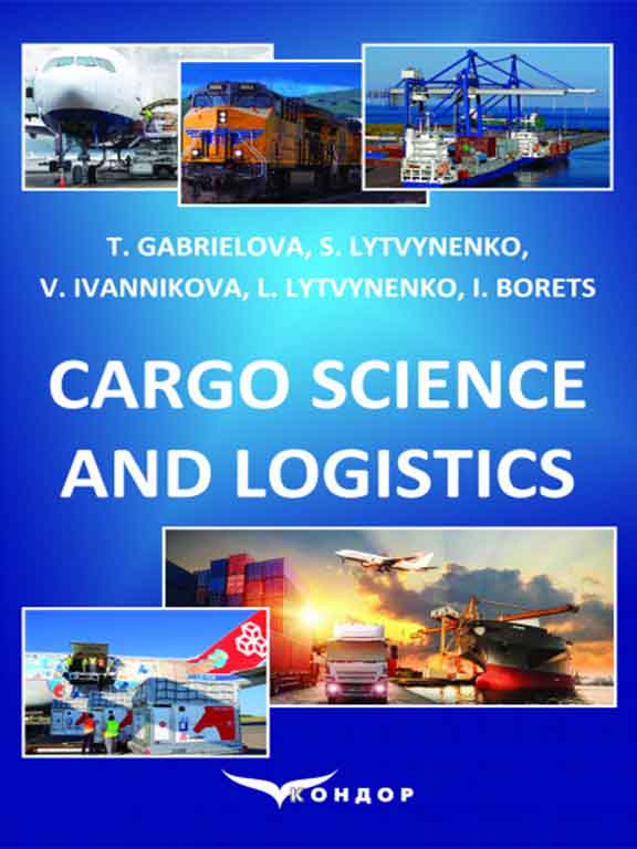 придбати книгу Cargo Science and Logistics: Textbook