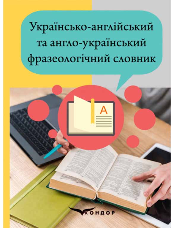 купить книгу Українсько-англійський та англо-український фразеологічний словник