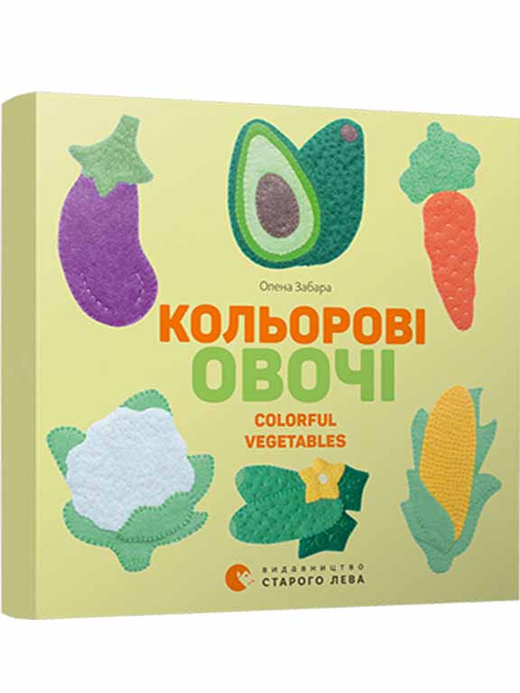 придбати книгу Кольоровi овочі. Colorful Vegetables