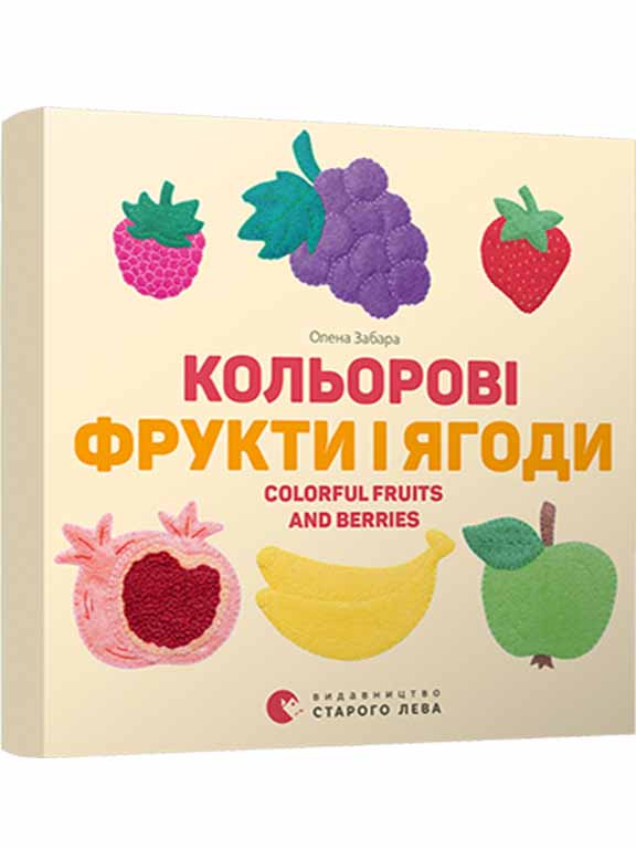 придбати книгу Кольорові фрукти і ягоди. Colorful Fruits and Berries