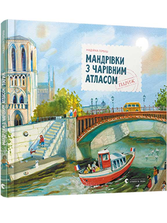 купить книгу Мандрівки з чарівним атласом: Париж