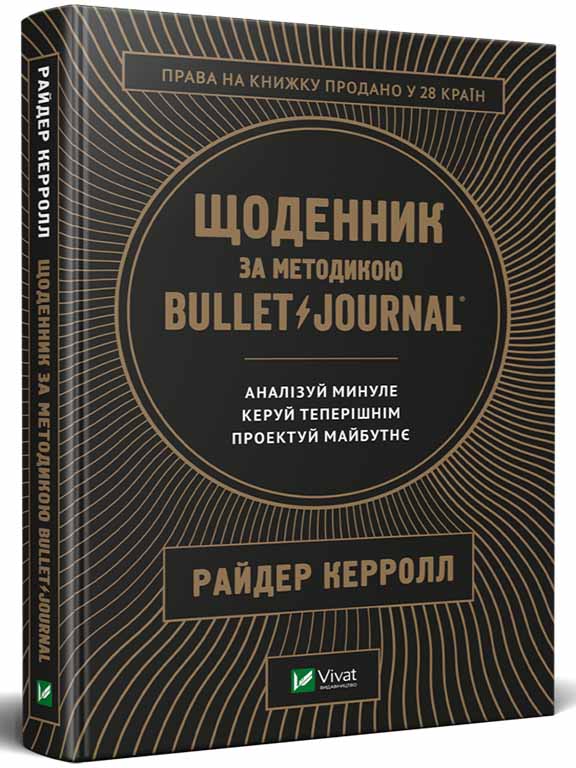 придбати книгу Щоденник за методикою Bullet Journal