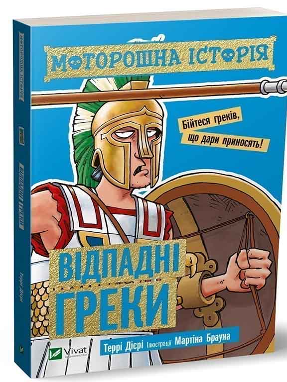купить книгу Моторошна історія Відпадні греки