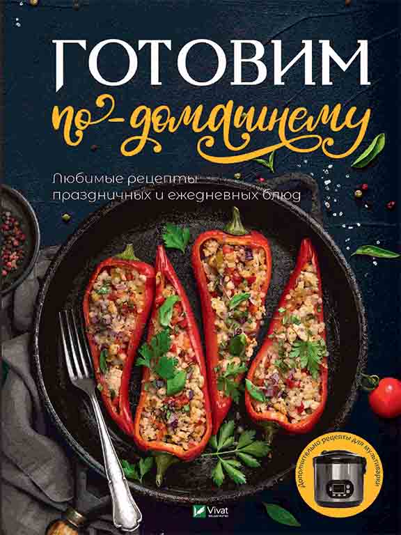 купить книгу Готовим по-домашнему Любимые рецепты праздничных и ежедневных блюд